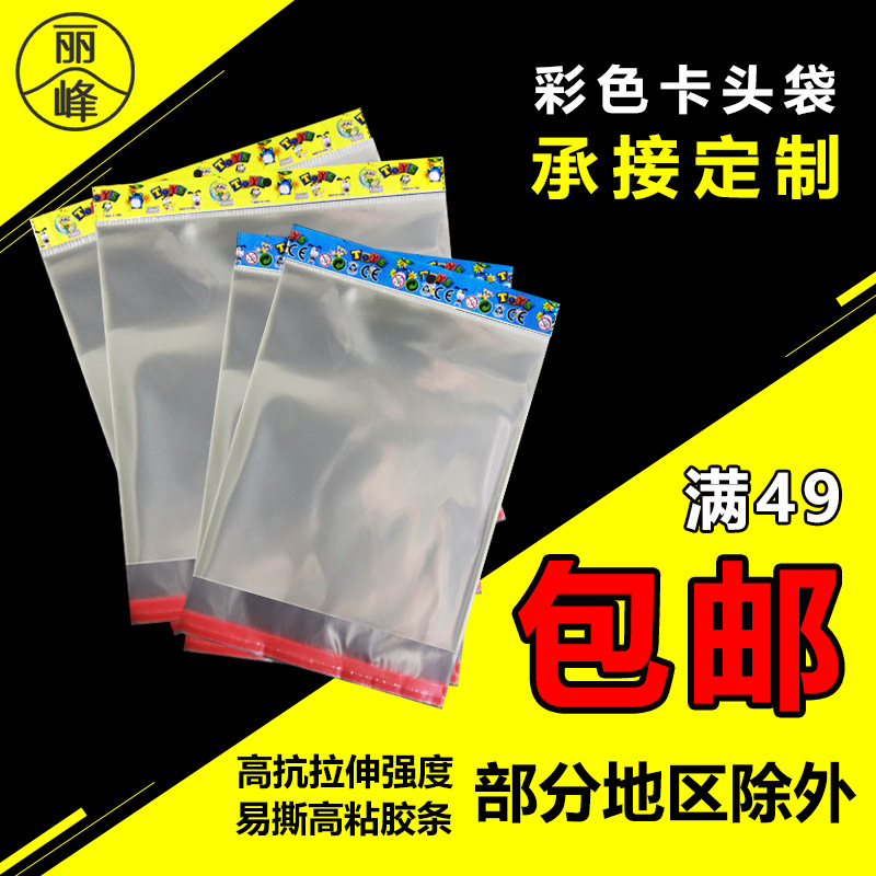 批发销售OPP透明自粘卡头袋 彩色白珠光卡头袋 飞机孔包装袋制定