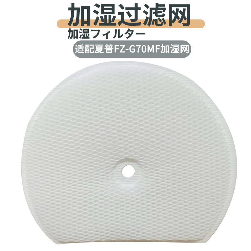Adecuado para filtro purificador de aire Sharp FZ-G70MF/HS70, elemento filtrante antibacteriano humidificador, purificación antibacteriana
