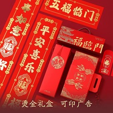 2026马年春节对联春联批发特种纸烫金礼盒对联定 制logo福字红包