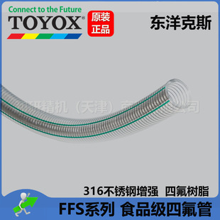 Toyox FFS Series Corrosion Resistant Food Grade Reinforcing Teflon Tube FFS-25-20