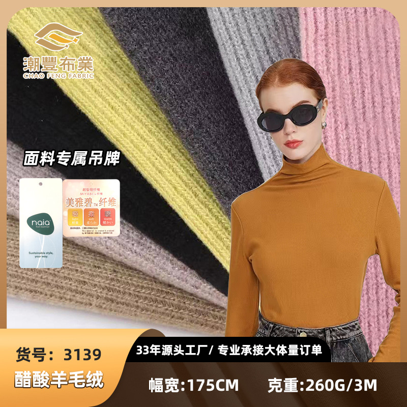 3139粗针醋酸羊毛打底衫面料 秋冬打底衫 家居服二醋酸保暖内衣面