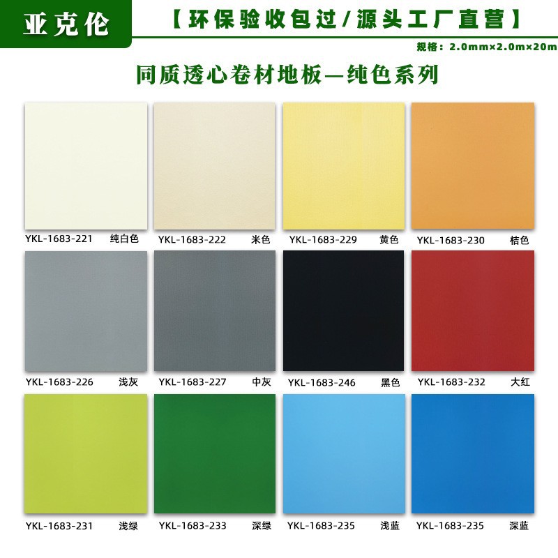 2.0mm 동질 투명 바닥재/단색 시리즈