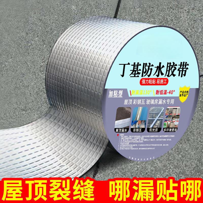 屋顶补漏涂料防漏堵漏王材料丁基胶自粘防水卷材漏水胶布