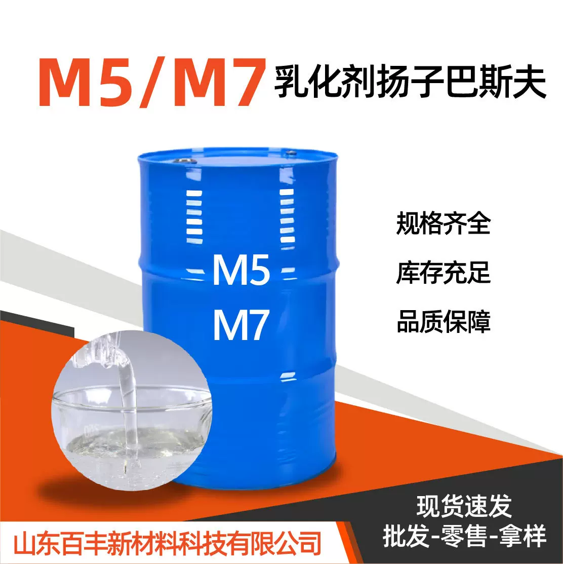 扬子巴斯夫 露天素M7非离子表面活性剂除油乳化剂M-5