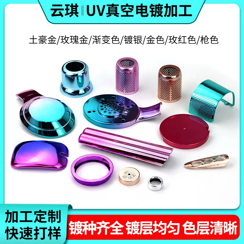ABS塑胶真空UV电镀PVD加工定制卫浴花洒表面处理镀膜水电镀加工