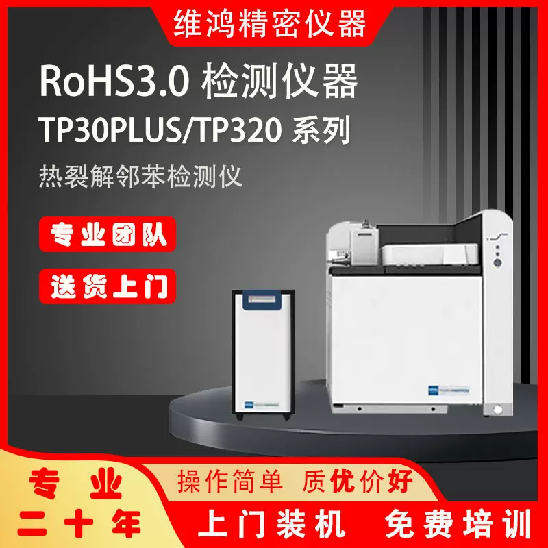 ROHS 3.0检测仪 PLUS热裂解邻苯检测仪 RoHs有害物质检测仪器