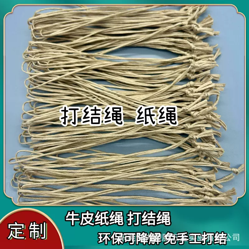 厂家定制牛皮纸绳打结绳穿吊牌免手工打结环保可降解DIY手工挂绳