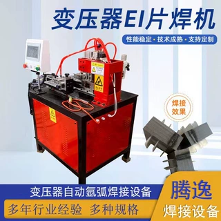 铁芯EI硅钢片变压器焊接机EI矽钢片全自动氩弧变压器焊机