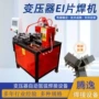 自动氩弧变压器硅钢片焊机