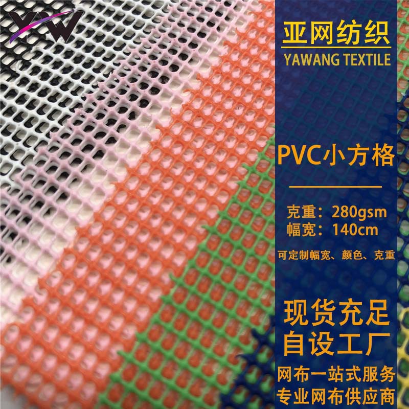 彩色pvc小方格塑胶网布宠物箱包手袋汽车用品渔具渔兜pvc涂塑网布