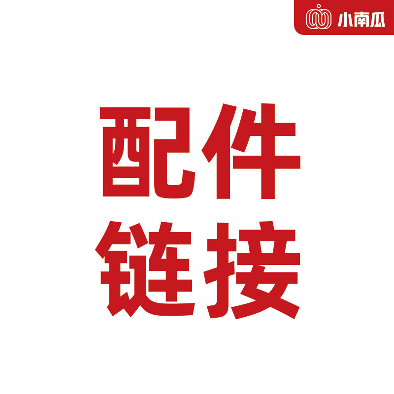 小南瓜配件链接  请咨询客服后确认型号购买，配件不支持无理由退