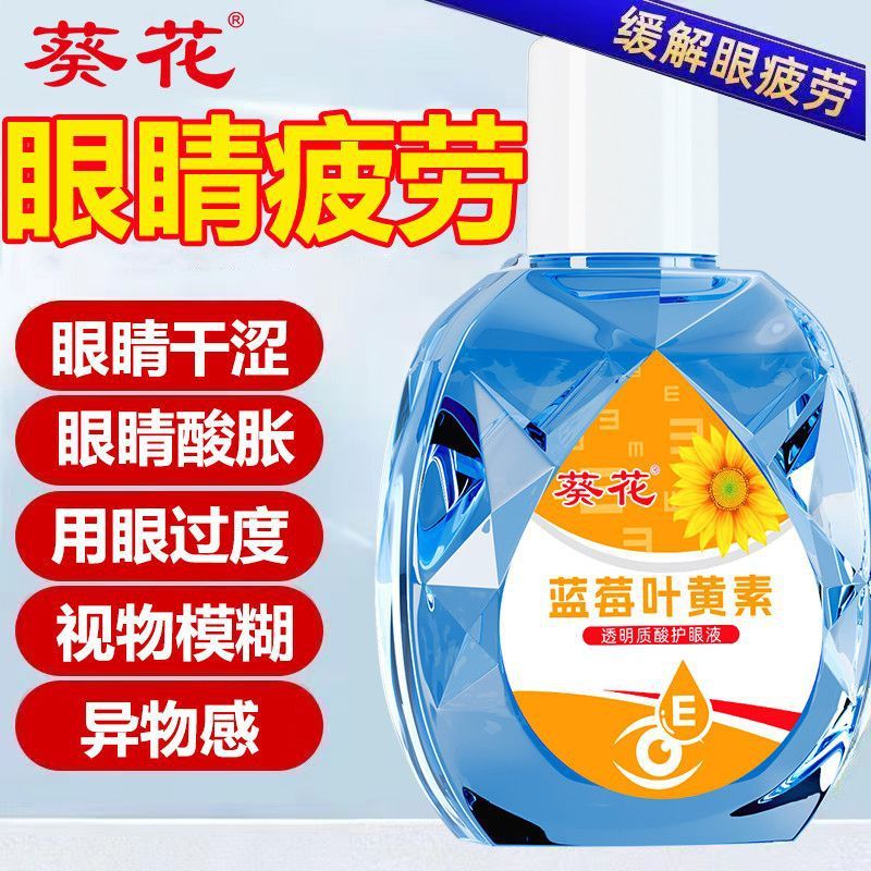 葵花蓝莓叶黄素护眼液眼干眼涩滴眼液缓解疲劳眼睛酸胀护理液|undefined