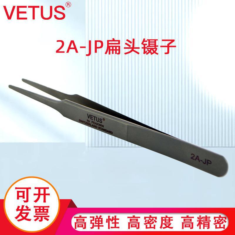 VETUS镊子 高精密精细不锈钢扁头镊子 耐酸防磁镊子 2A-JP
