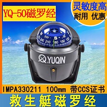 330211于勤YQ-50船用小艇用指南针罗盘YUQIN游艇救生艇磁罗