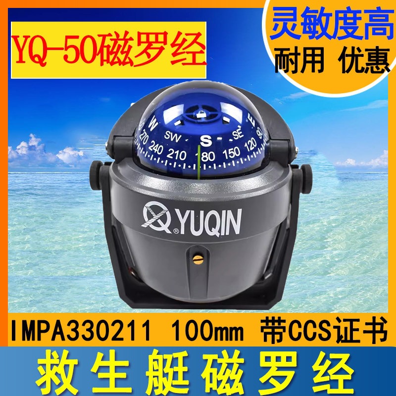 330211于勤YQ-50船用小艇用指南针罗盘YUQIN游艇救生艇磁罗
