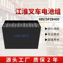 江淮CPD16平衡重电动叉车1.6t配套电瓶5PZB 48V400AH铅酸蓄电池组