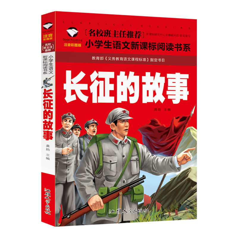 The story of the Long March phonetic version of the Red Army books first grade second grade third grade extracurricular books primary school students reading