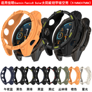 Applicable to Jiaming Fenix8 Solar Solar Watch Armor Hollow Shell (51MM and 47MM)