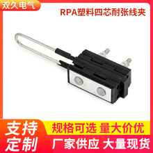 定制 RPA塑料四芯耐张线夹 挂板型绝缘线夹 电缆塑料拉力线夹