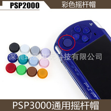 PSP3000彩色摇杆帽PSP2000摇杆帽psp2000 3000 3D盖帽 蘑菇头单个