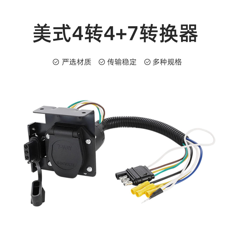批发拖车线插头连接线束美式4转4+7转换器房车适配车灯连接电源线