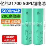 亿纬21700全新50PL全极耳5000mAh动力20C高倍率动力航模锂电池