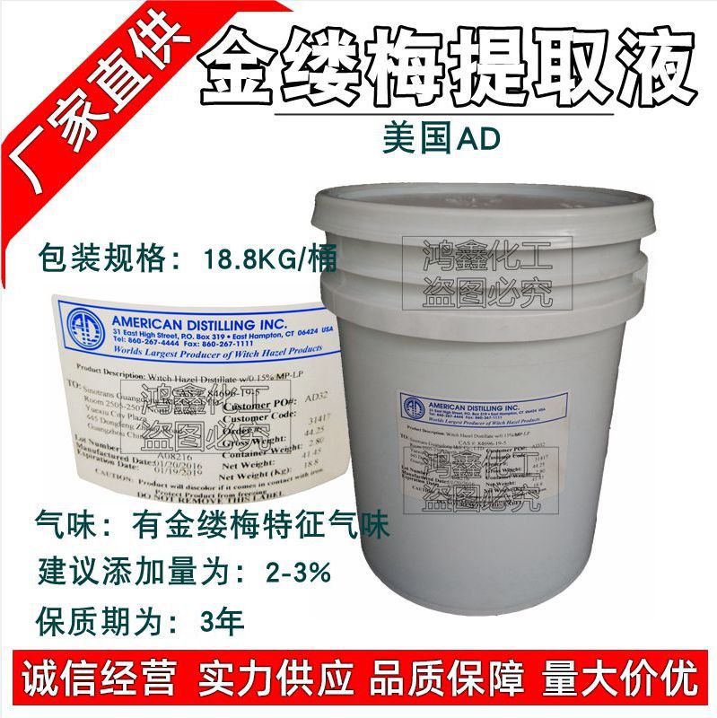 批发供应金缕梅提取液  萃取液 美国AD北美无色蒸馏液收敛保湿1KG