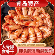 青岛山东特产烤虾干对虾海产海产即食虾干海鲜干虾宿舍零食干货