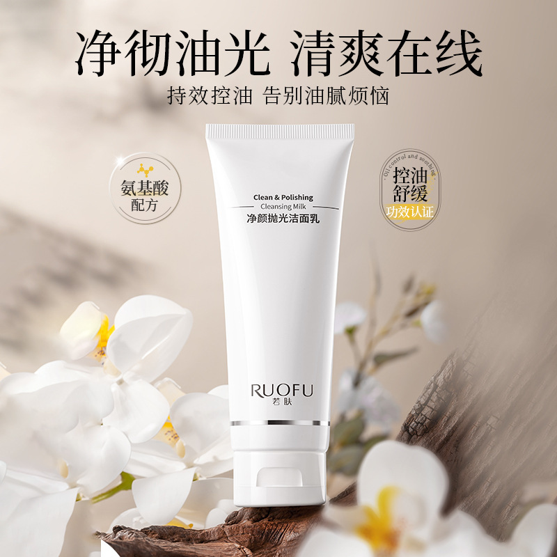若肤净颜抛光洁面乳抗氧提亮温和清洁清爽保湿控油洗卸合一洗面奶|undefined