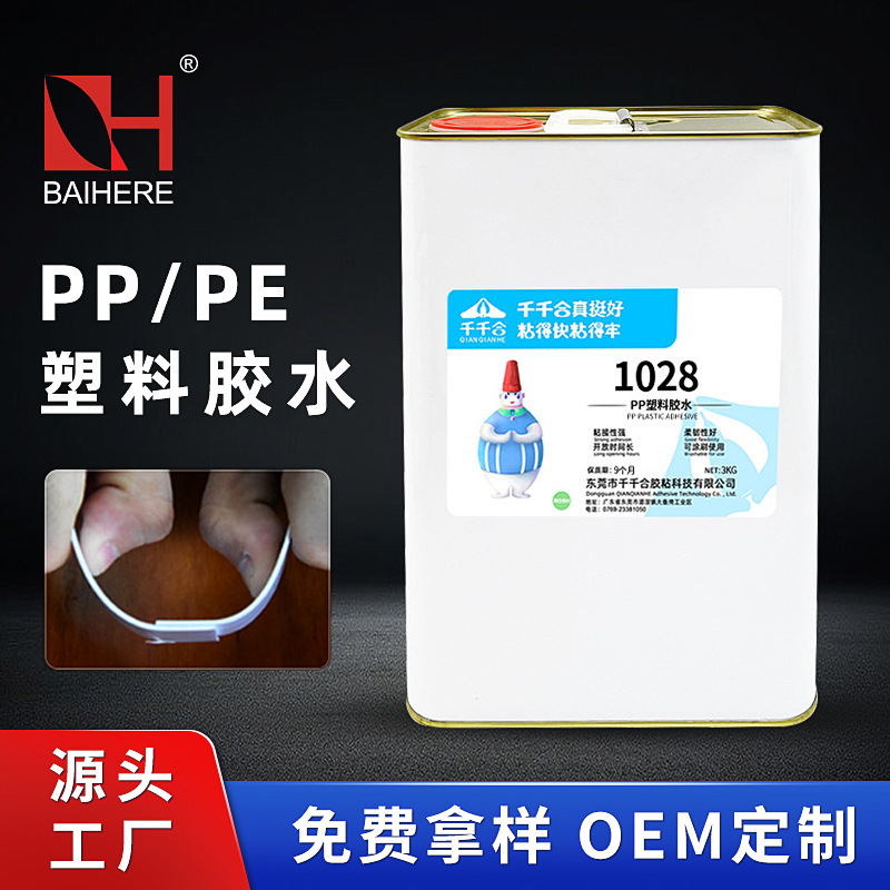 1028塑料用快速粘合剂 透明PP/PE塑料胶水 有机玻璃亚克力PS胶水