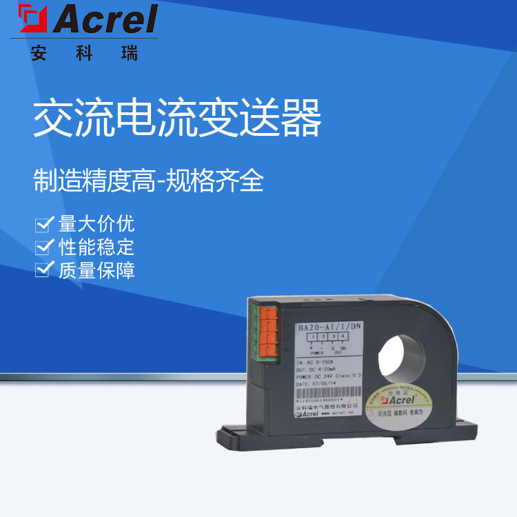 供应安科瑞BA20-AI/I交流电流传感器模拟量信号输出导轨式安装
