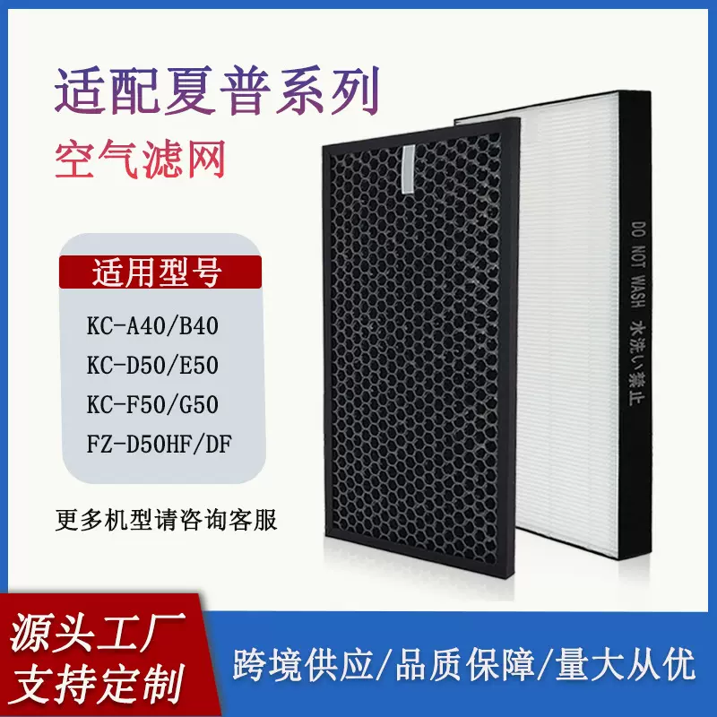 FZ-D50HF/D50DF替换空気清净機过滤网集尘HEPA脱臭KC-D50 E50 A40