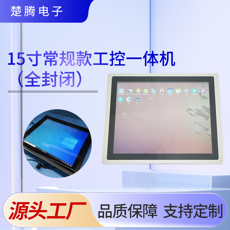 15inch Conventional Industrial Control All-In-One Machine with Fully Enclosed Capacitive Touch Screen Embedded Android Industrial Control Computer Manufacturer