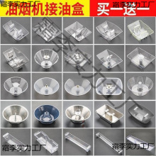 抽油烟机配件油杯接油盒圆形长形老款接油油烟机防油罩通用批发