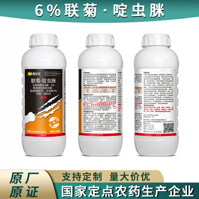6%联菊啶虫脒微乳剂500ml蔬菜农药杀虫剂白粉虱黄条跳甲番茄菜豆