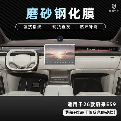 Car interior film | Instrument Interior Screen Protection Tempered - 26-nio-es9-navigation-instrument-9k-fine-frosted-anti-fingerprint-tempered-film