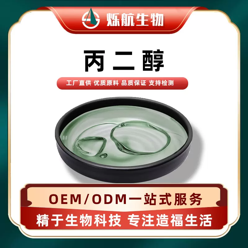 丙二醇-工业化妆品级原料活性剂防冻保湿剂油原料科技化工sh生物/