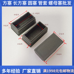 25*50長方形のインナープラグのプラスチック製のプラグ家具部品