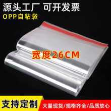 opp自粘袋现货宽度26cm塑料包装袋opp袋子加厚不干胶自黏袋高透明