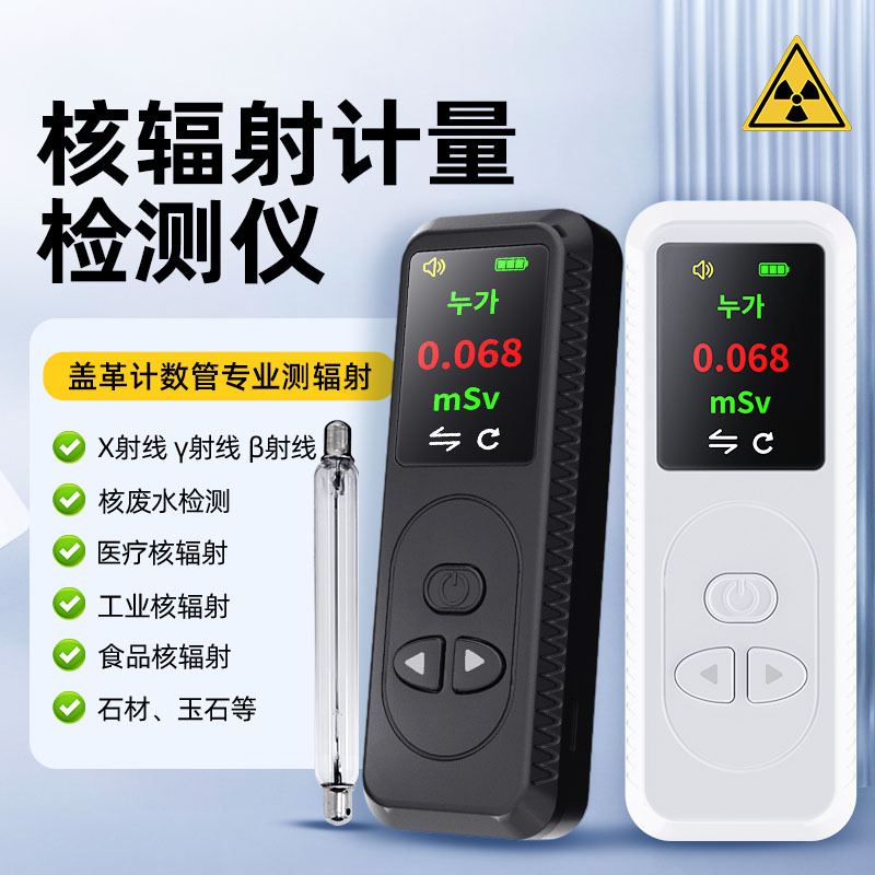 核辐射检测仪盖革管辐射测试仪辐射监测家用核辐射