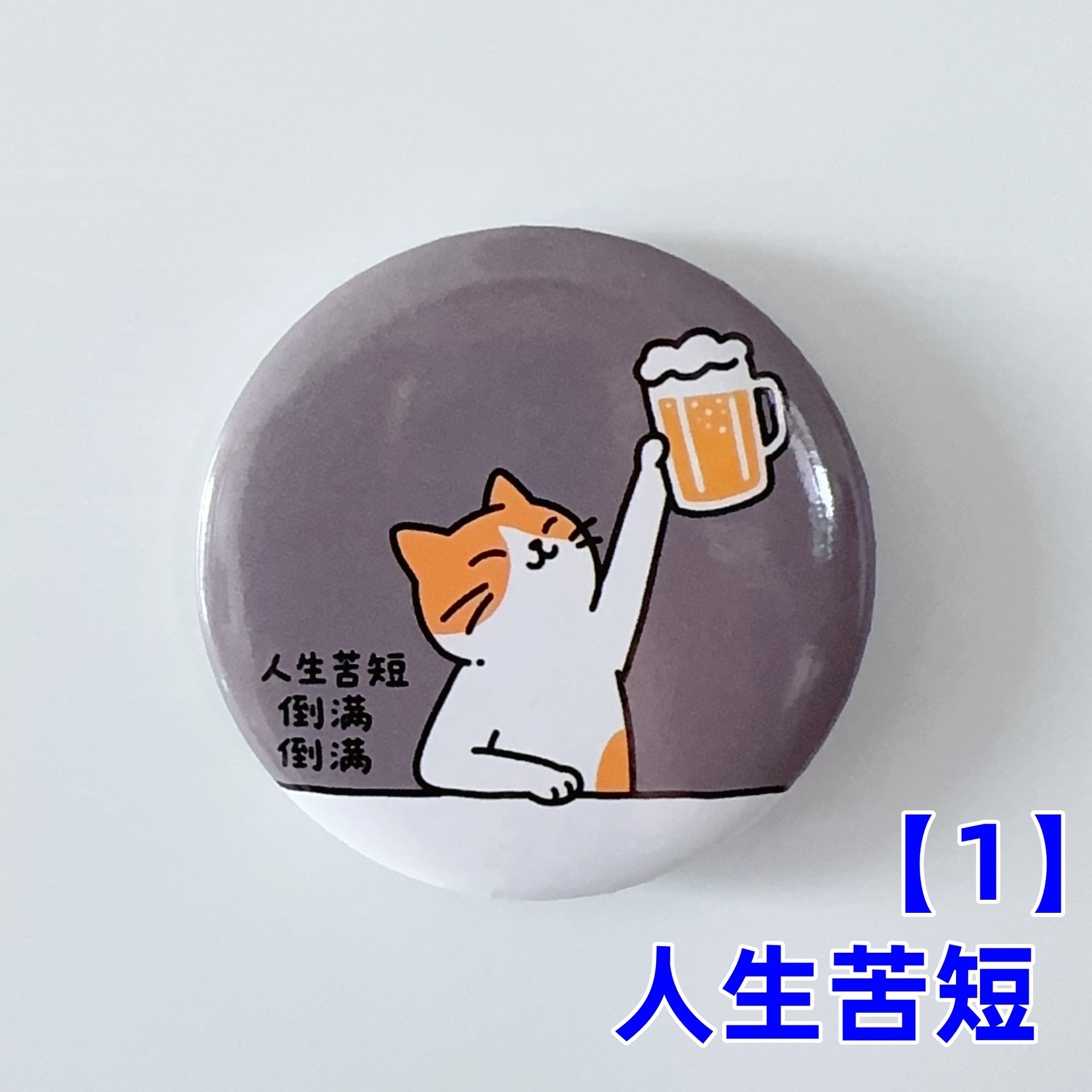 인생은 짧다【1】