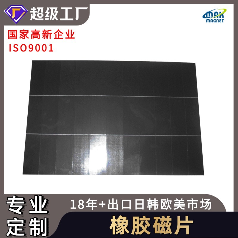 厂家直销同性异性橡胶磁软磁片磁铁背胶PVC磁贴片软磁A4 A5可出口