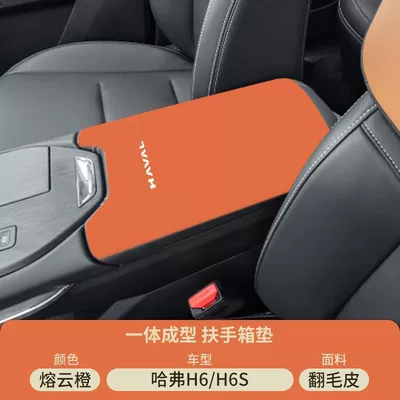 Cover Protective Cover Car Special Products — Armrest box pad - suede-armrest-box-mat-molten-cloud-orange-third-generation-haval-h6h6s
