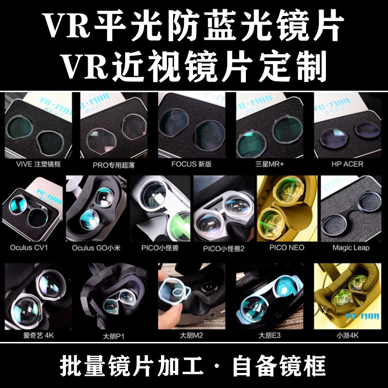 PICO NEO3 Oculus Quest VR眼镜平光防蓝光近视镜片批发含加工