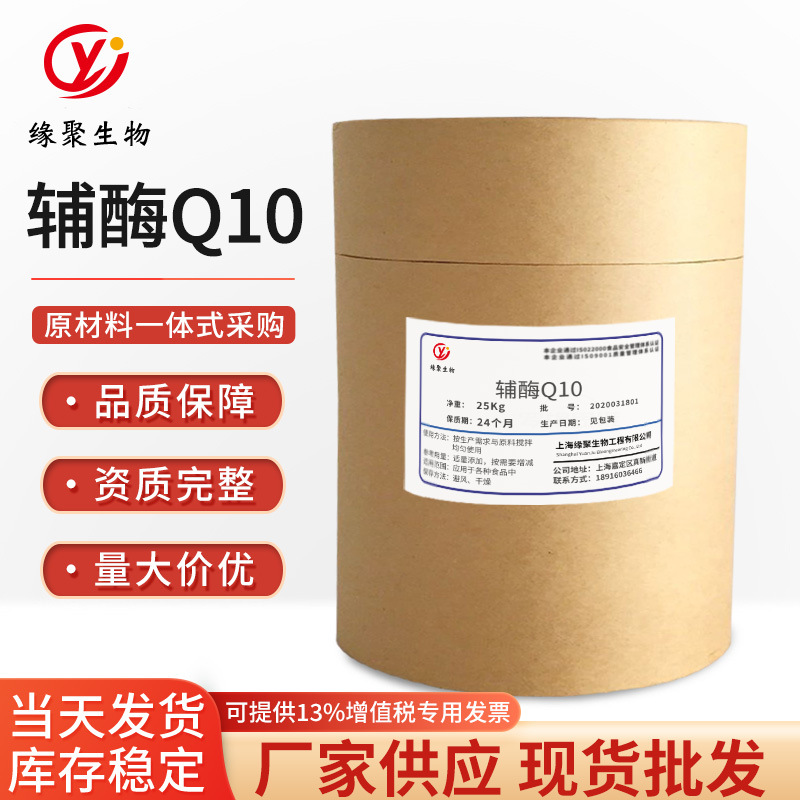 现货供应食品级 辅酶Q10 食用营养强化剂 辅酶Q10含量98%品质保障