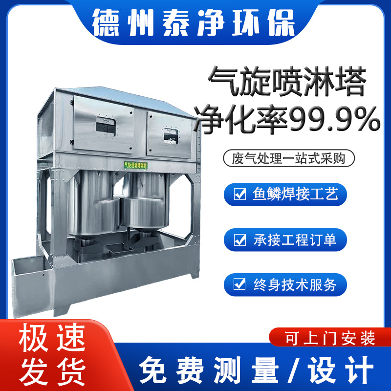 定制不锈钢气旋塔除臭装置废气处理设备气旋喷淋塔气旋混动喷淋塔