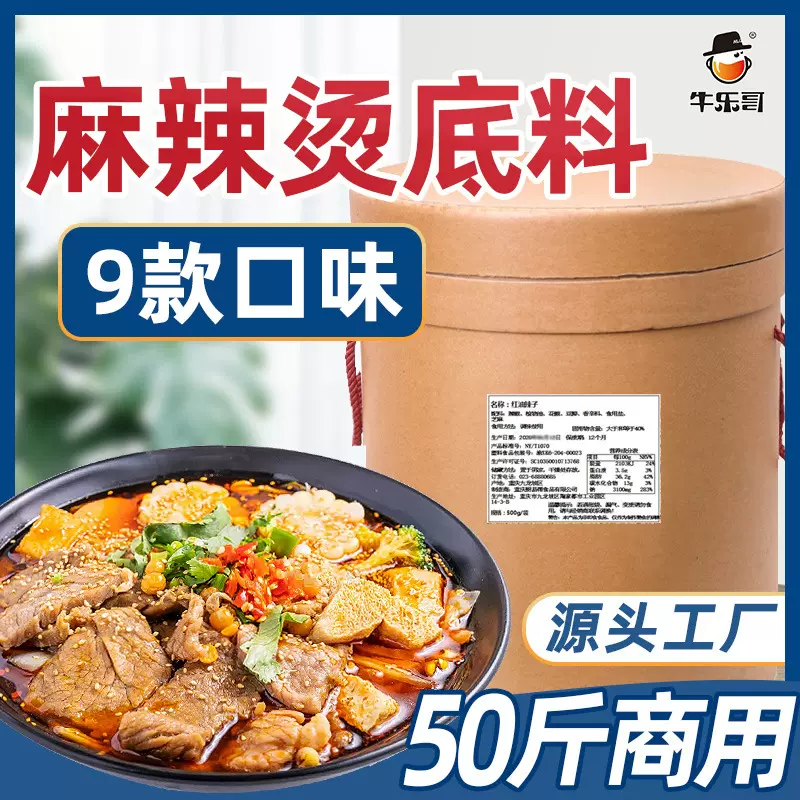 牛乐哥 工厂批发麻辣烫底料商用50斤 冒菜底料热串串东北麻辣烫料