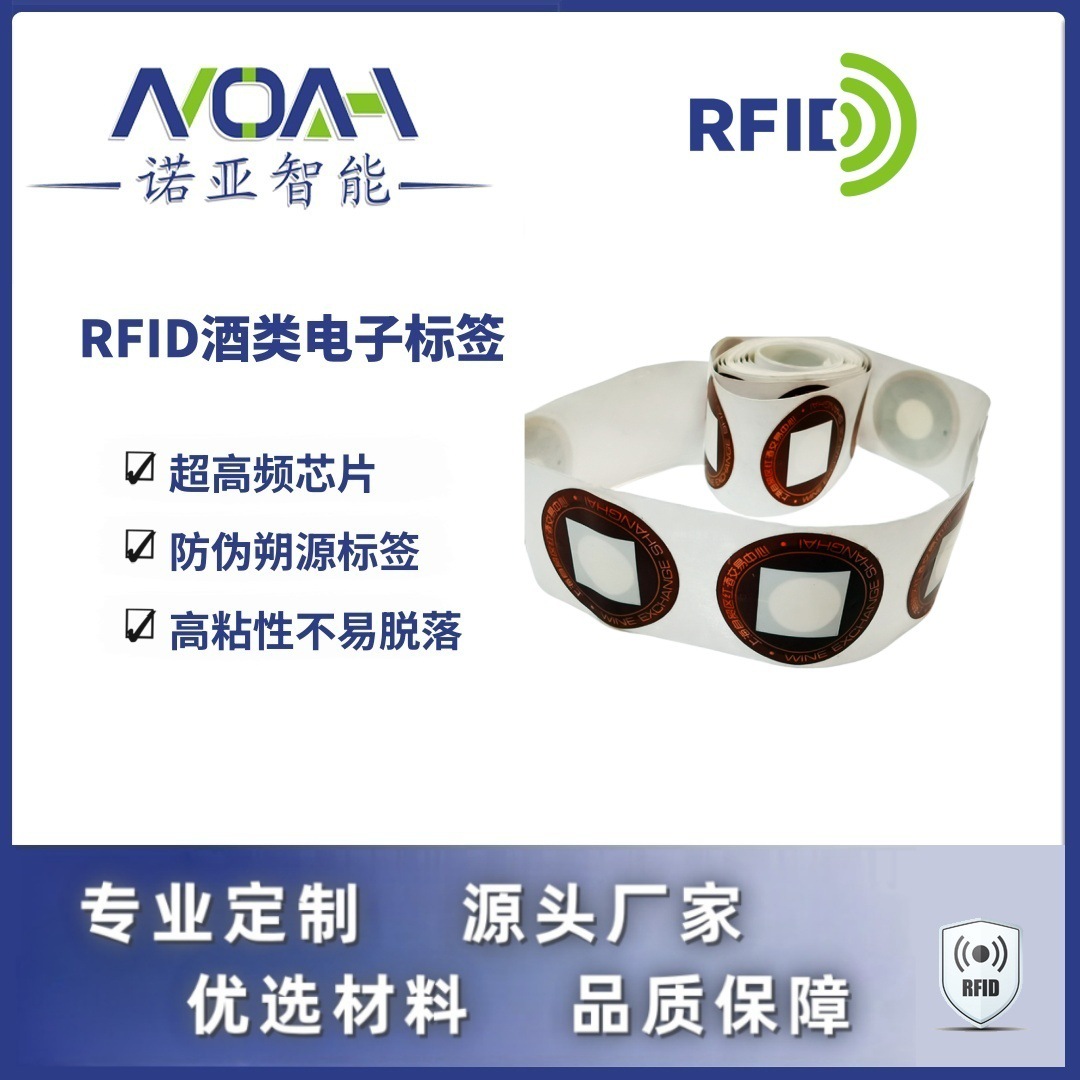 RFID酒类电子标签生产厂家  白酒防伪电子标签  酒类RFID电子标签