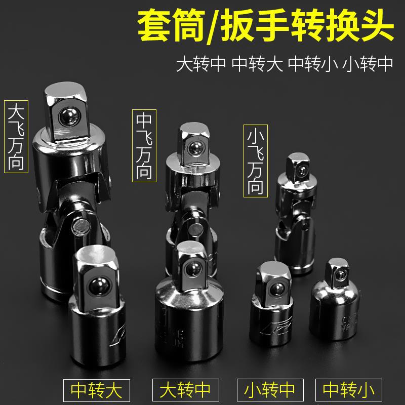 大飞转中飞接头大转中大变中1/2转1/4扳手转小飞套筒变头转换头