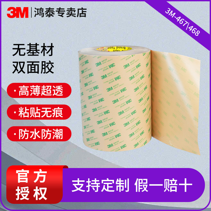 3m双面胶 电子铭牌高粘透明胶耐高温无基材无痕双面胶带3m467/468